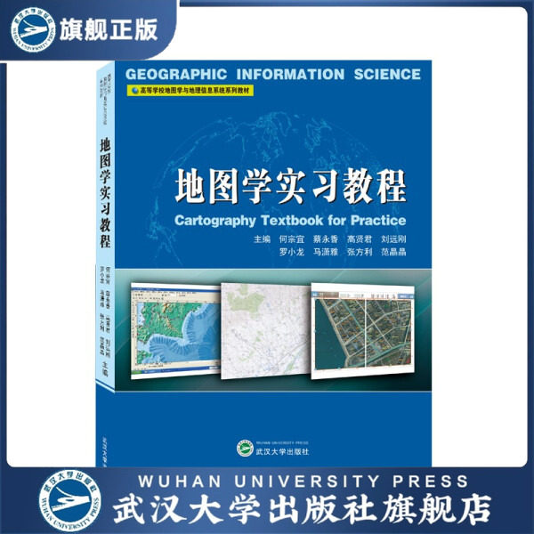 【旗舰正版 现货速发】地图学实习教程9787307224605无