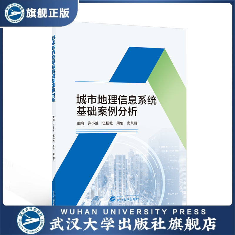 【旗舰正版 现货速发】城市地理信息系统基础案例分析 许小兰，伍