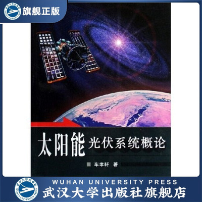 （特价书）太阳能光伏系统概论9787307051270车孝轩