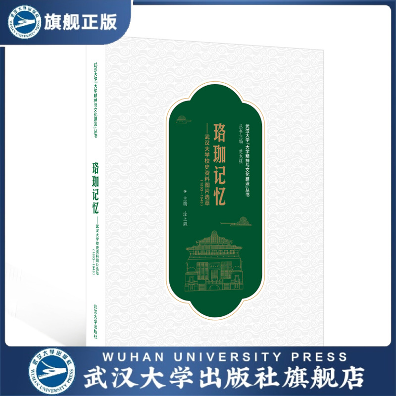 【旗舰正版 现货速发】珞珈记忆——武汉大学校史资料