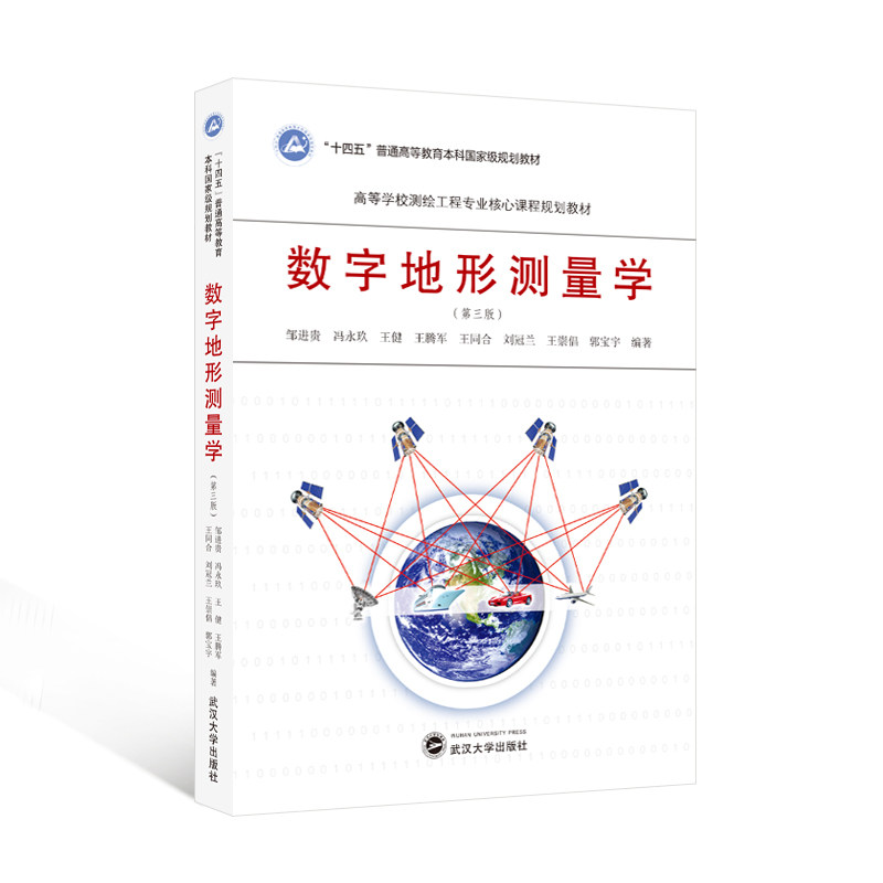 数字地形测量学(第三版)邹进贵 冯永玖 王健 王腾军 王同合 等编著 高等学校测绘工程专业核心课程规划教材