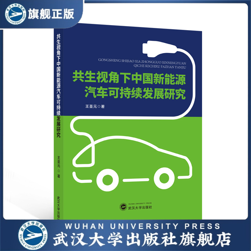 【旗舰正版 现货速发】共生视角下中国新能源汽车可持续发展研究