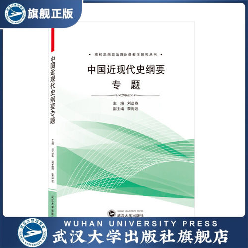 【旗舰正版 现货速发】《中国近代史纲要》专题9787307214866