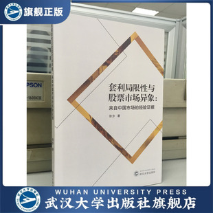 套利局限性与股票市场异象：来自中国市场 书 经验证据97 特价