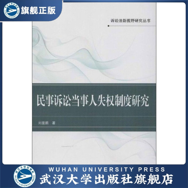 （特价书）民事诉讼当事人失权制度研究9787307103290刘显鹏