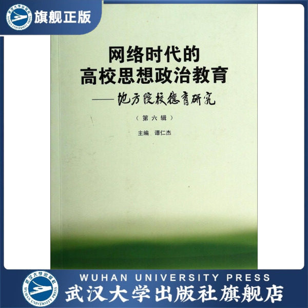 【旗舰正版 现货速发】网络时代的高校思想政治教育—&mdash