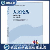 总第32卷 9787307 人文论丛 2019年第2辑 旗舰正版 现货速发