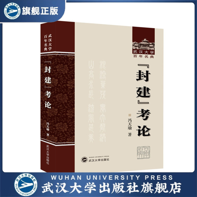 【旗舰正版 现货速发】&ldquo;封建&rdquo;考论 武汉大学百年名典