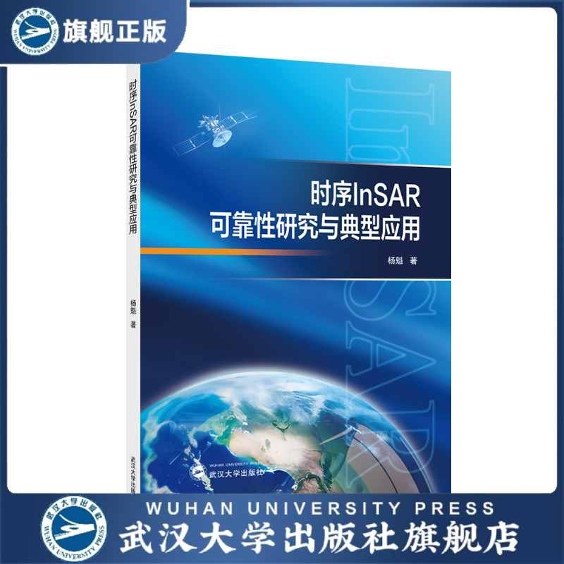 【旗舰正版 现货速发】时序InSAR可靠性研究与典型应用   高速公