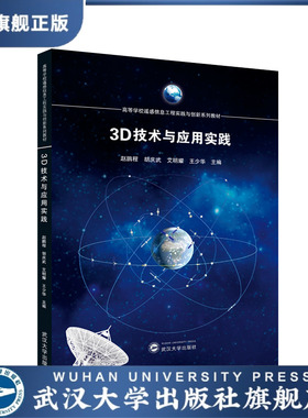 【旗舰正版 现货速发】3D技术与应用实践 9787307239074 赵鹏程，