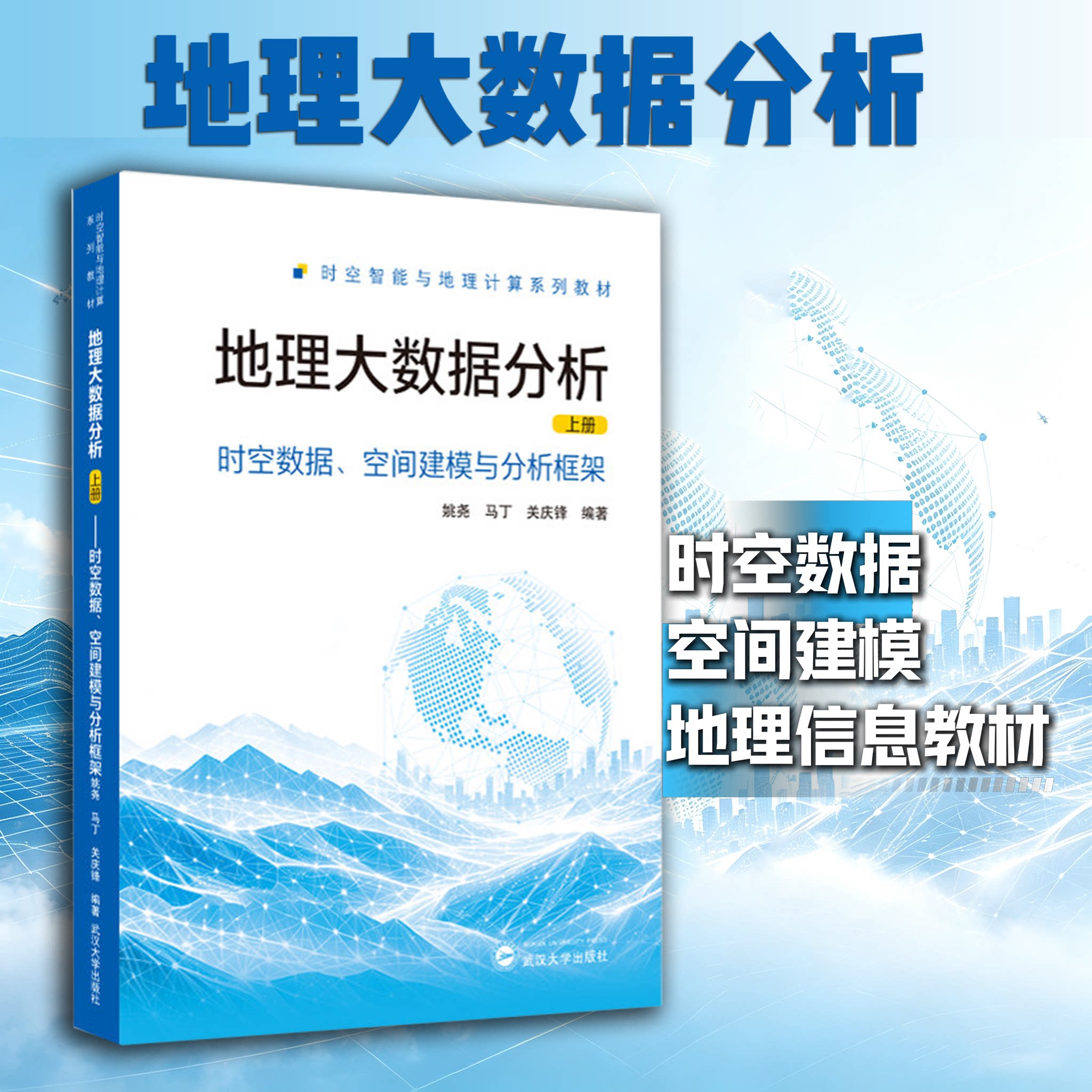 地理大数据分析(上册)姚尧, 马丁, 关庆锋 著 9787307257368 地理信息系统GIS教材 空间数据分析 大数据处理