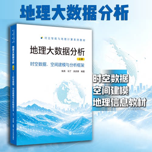 地理大数据分析（上册）姚尧, 马丁, 关庆锋 著 9787307257368 地理信息系统GIS教材 空间数据分析 大数据处理