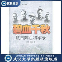 （特价书）碧血千秋：抗日阵亡将军录/经典战史回眸·抗战系列 97 - 封面