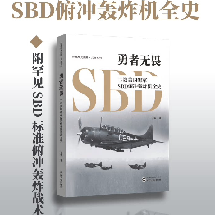 勇者无畏——二战美国海军SBD俯冲轰炸机全史（修改版）9787307245990 经典战史回眸·兵器系列 丁雷著