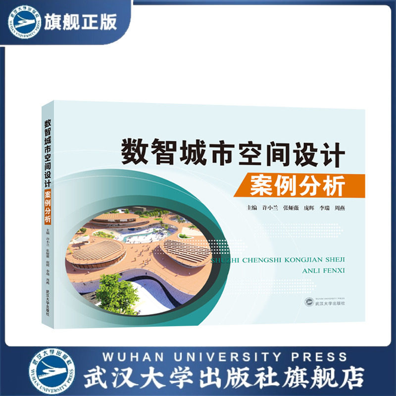【旗舰正版 现货速发】数智城市空间设计案例分析 住区设计原理