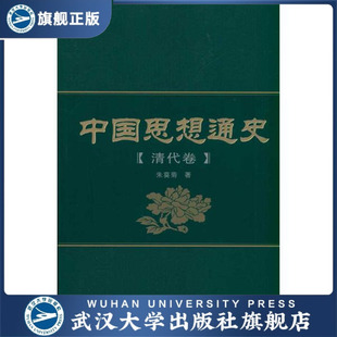 中国思想通史 清代卷