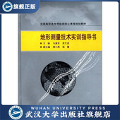 地形测量技术实训指导书9787307093539 现货速发 旗舰正版