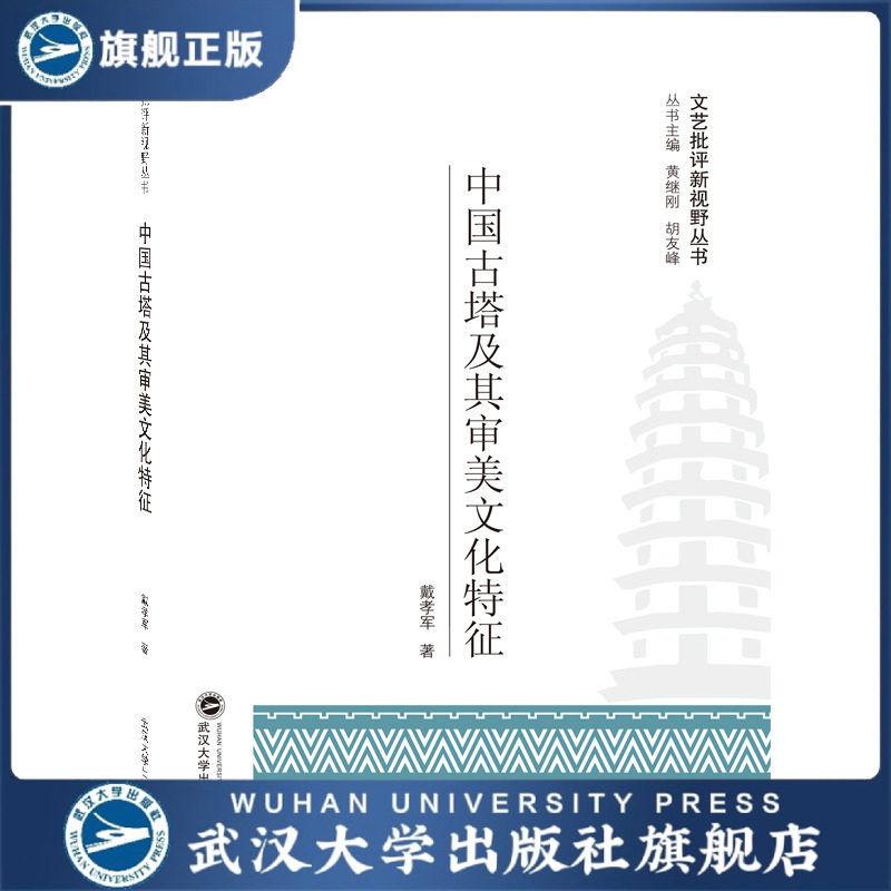 中国古塔及其审美文化特征  文艺批评新视野丛书  9787307201095