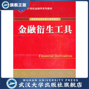 （特价书）金融衍生工具 9787307106642