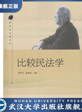 正版包邮 比较民法学/李双元法学文丛 李双元 温世扬 主编 978730