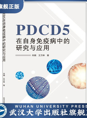 【旗舰正版 现货速发】PDCD5在自身免疫病中的研究与应用97873072