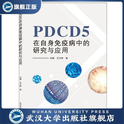 【旗舰正版 现货速发】PDCD5在自身免疫病中的研究与应用97873072