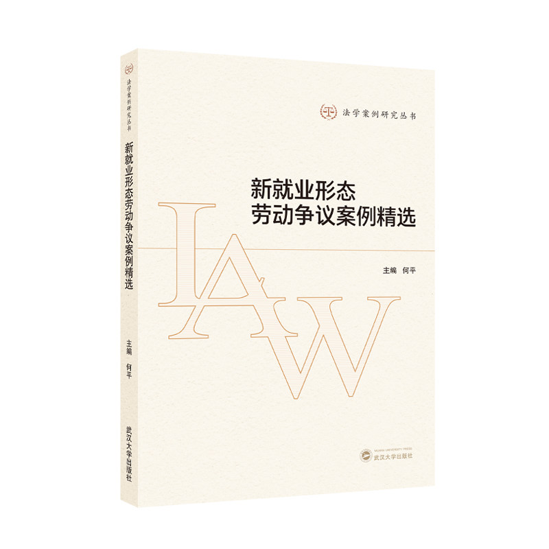 【官方正版】新就业形态劳动争议案例精选 法学案例研究丛书 新舅爷形态下典型案例分析 被注册为个体商户的劳动者劳动关系认定