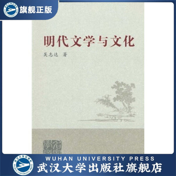 【旗舰正版 现货速发】明代文学与文化9787307077058吴志达
