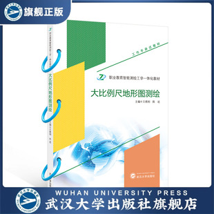 【旗舰正版 现货速发】大比例尺地形图测绘 9787307251595 王维刚，陈述 主编 职业教育智能测绘工学一体化教材