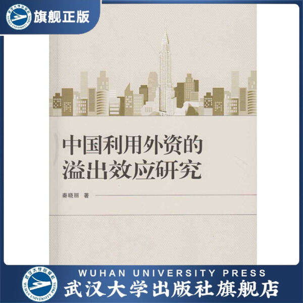 【旗舰正版 现货速发】中国利用外资的溢出效应研究9787307180697