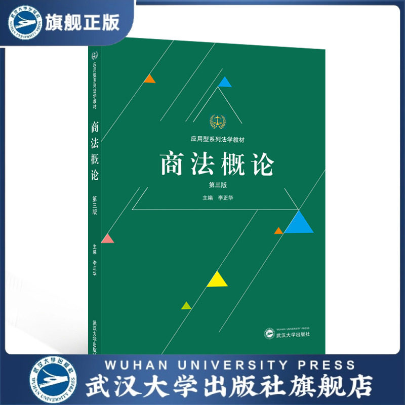 【旗舰正版 现货速发】商法概论(第三版) 李正华 主编 应用型系