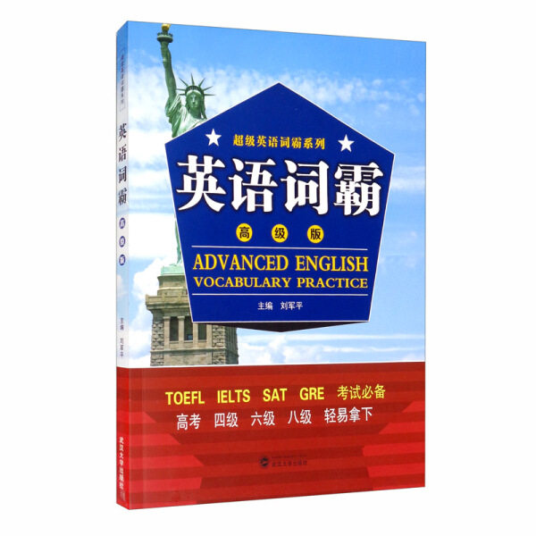 英语词霸(高级版)9787307214613刘军平