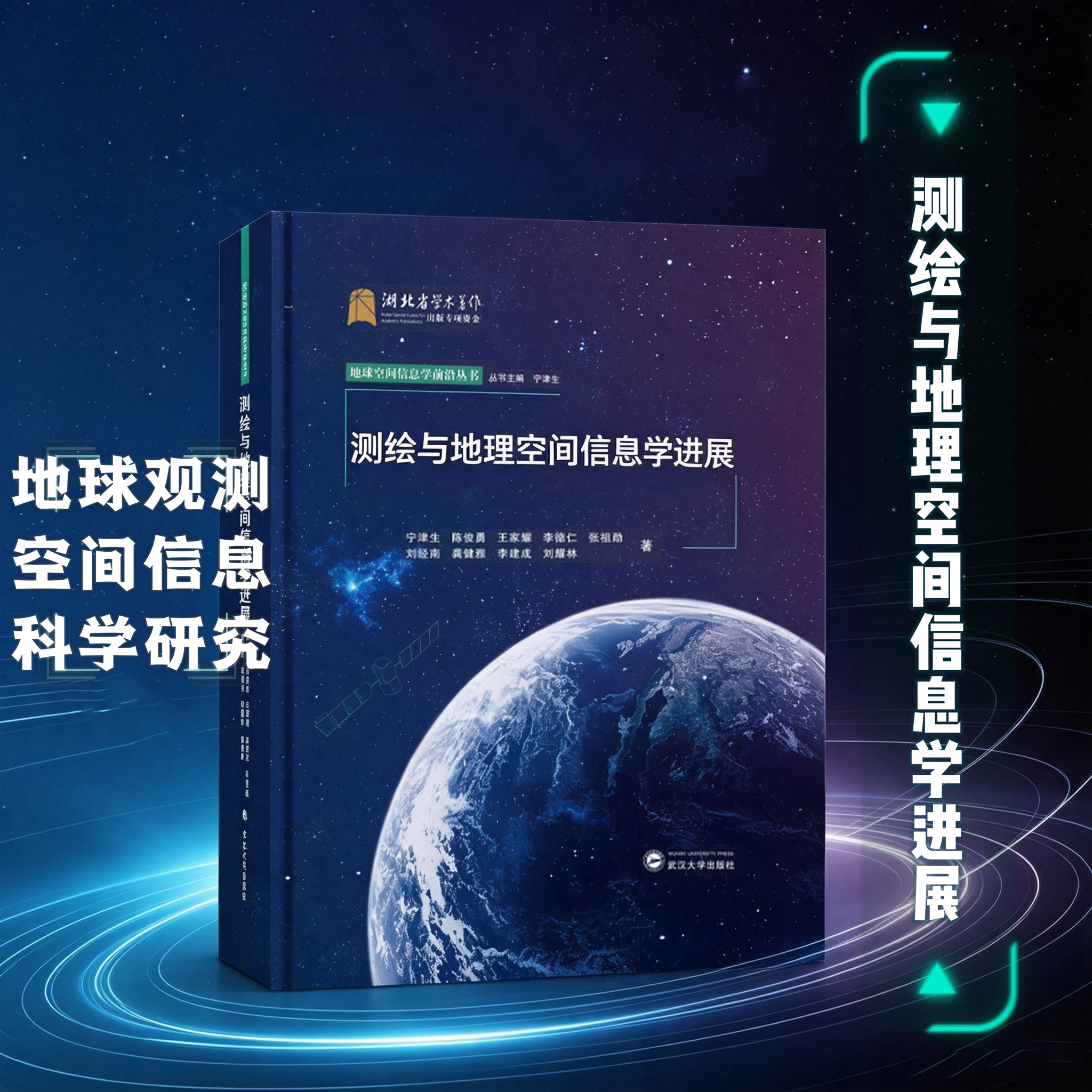 【旗舰正版 现货速发】测绘与地理空间信息学进展 宁津生等 著 9787307234376