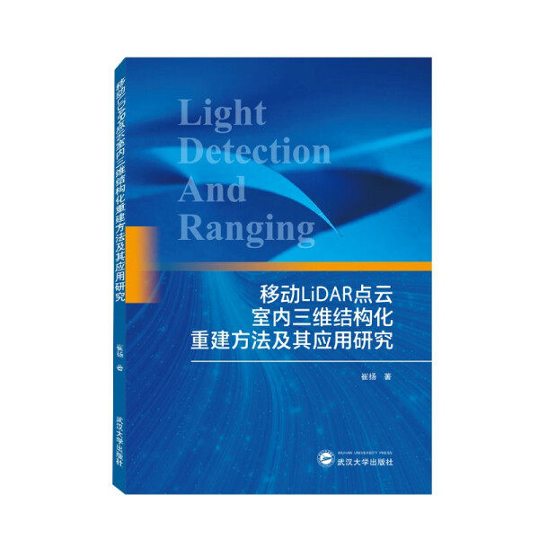移动lidar点云室内三维结构化重建方法及其应用研究9787307229860崔扬