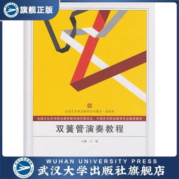 双簧管演奏教程 9787307149090 全国艺术职业教育系列教材(高职卷