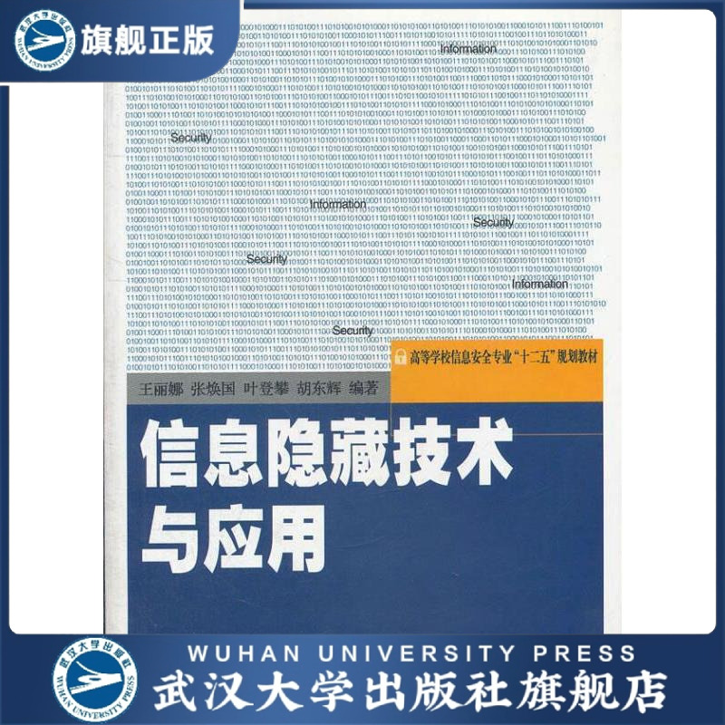 信息隐藏技术与应用9787307090309王丽娜，张焕国，叶登攀，胡东辉  著
