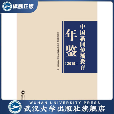正版包邮 中国新闻传播教育年鉴2019/中国新闻史学会新闻传播教育