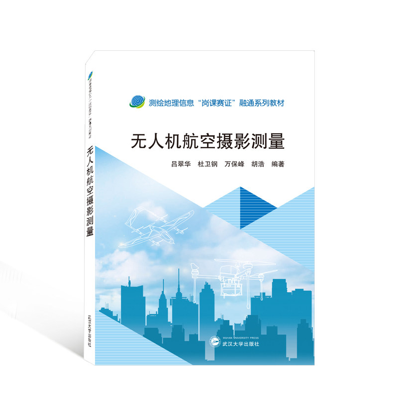 无人机航空摄影测量9787307232020吕翠华 测绘地理信息岗课赛证融通系列教材