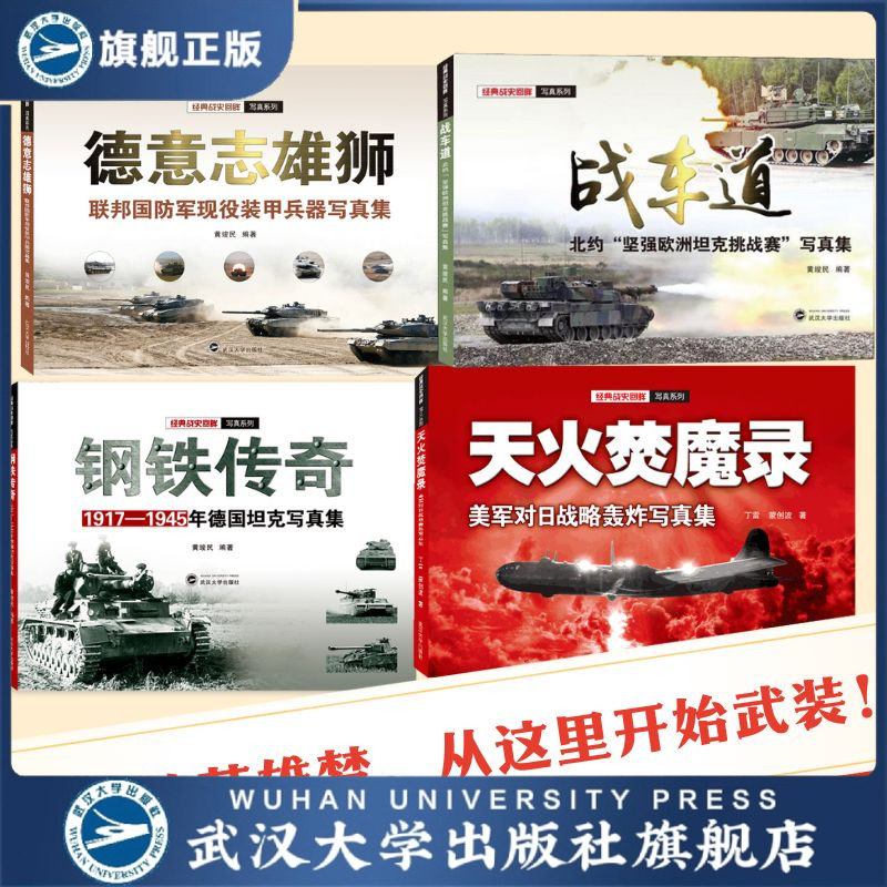 【旗舰正版 现货速发】全4册 经典二战史回眸写真集系列天火焚魔