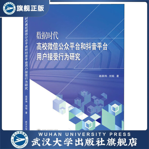 数据时代高校微信公众平台和抖音平台用户接受行为研究9787307215