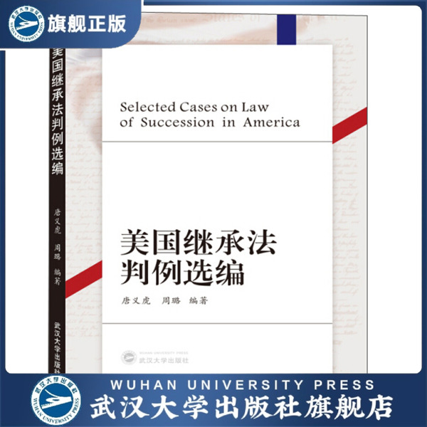 美国继承法判例选编9787307206694唐义虎，周璐