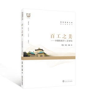 高薇 百工之美——中国传统手工艺导引 杨青 黄敏 著 9787307250130