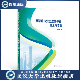智慧城市安全应急管理：技术与实践 现货速发 夏小棠 旗舰正版