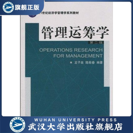 （特价书）管理运筹学（第二版）9787307076402 21世纪经济学管理学系列教材