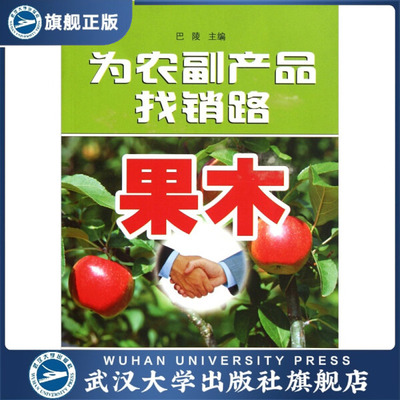 【旗舰正版 现货速发】为农副产品找销路·果木9787307081192