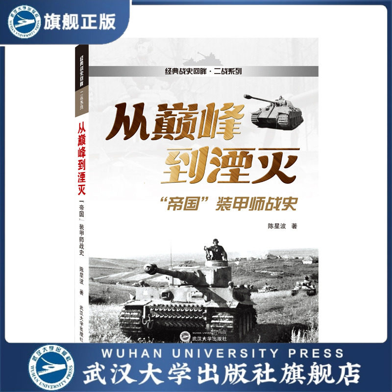 【旗舰正版 现货速发】从*到湮灭：“帝国”装甲师战史9787307225