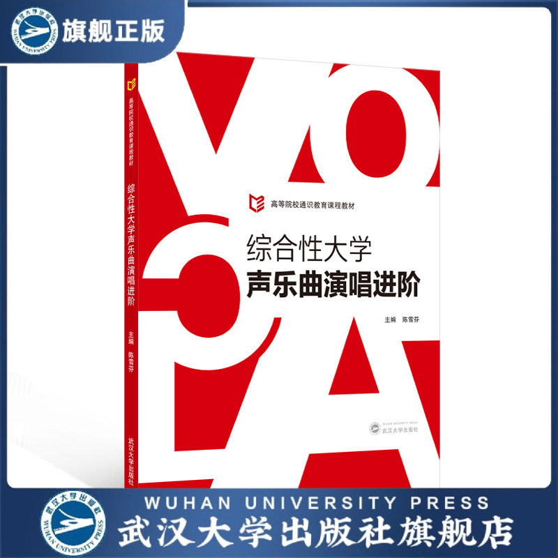 【旗舰正版 现货速发】综合性大学声乐曲演唱进阶 9787307250482 陈雪芬 主编 高等院校通识教育课程教材