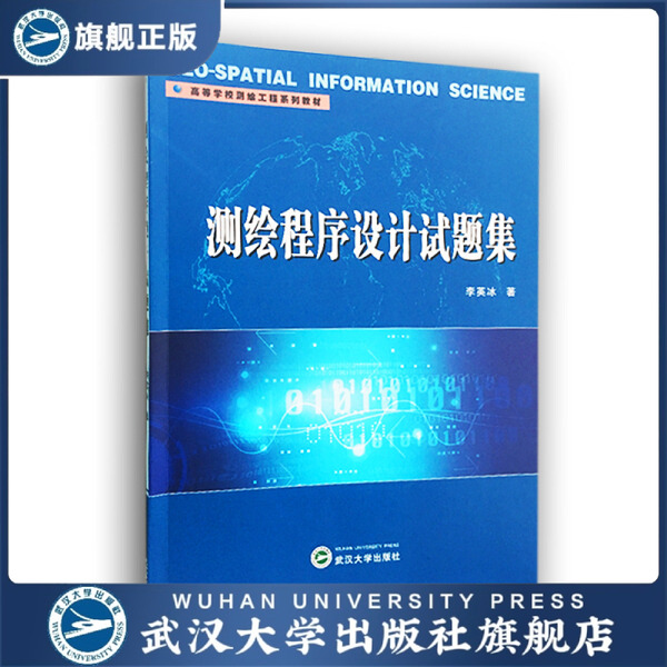 【旗舰正版 现货速发】测绘程序设计试题集9787307168251李英冰