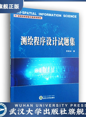 【旗舰正版 现货速发】测绘程序设计试题集9787307168251李英冰