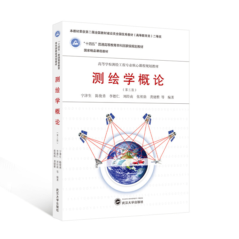 测绘学概论(第三版)“十四五”普通高等教育本科国家级规划教材;第二届全国教材建设奖全国优秀教材(高等教育类)二等奖